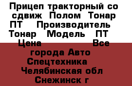 Прицеп тракторный со сдвиж. Полом, Тонар ПТ3 › Производитель ­ Тонар › Модель ­ ПТ3 › Цена ­ 3 740 000 - Все города Авто » Спецтехника   . Челябинская обл.,Снежинск г.